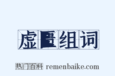 虚匮组词是什么意思的图片